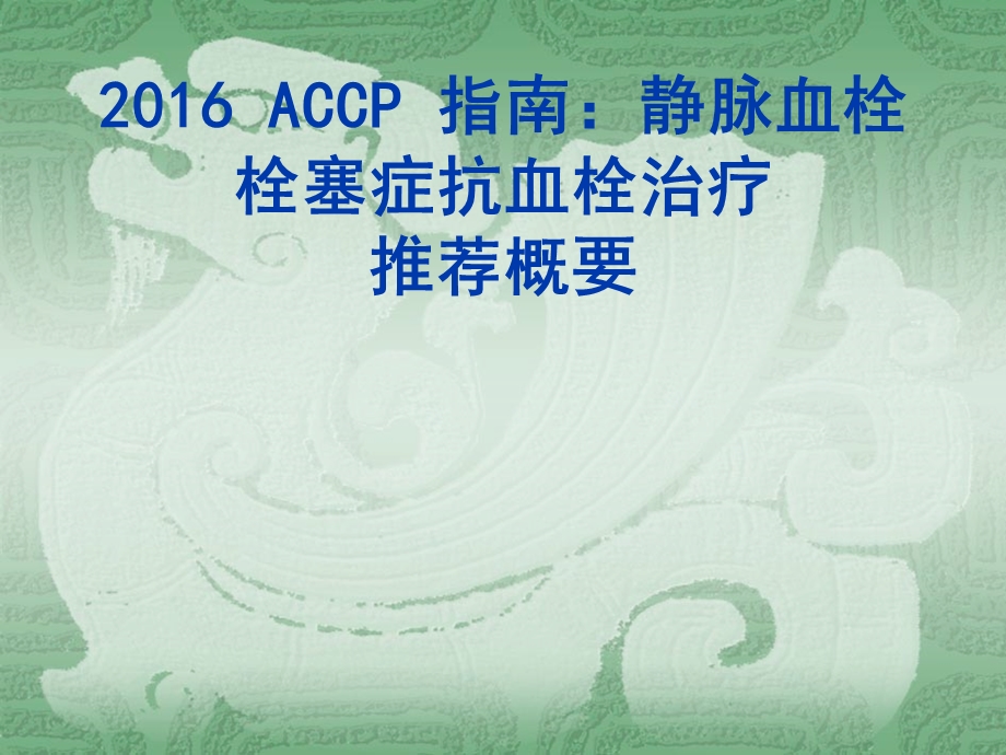 accp指南静脉血栓栓塞症抗血栓治疗.ppt_第1页