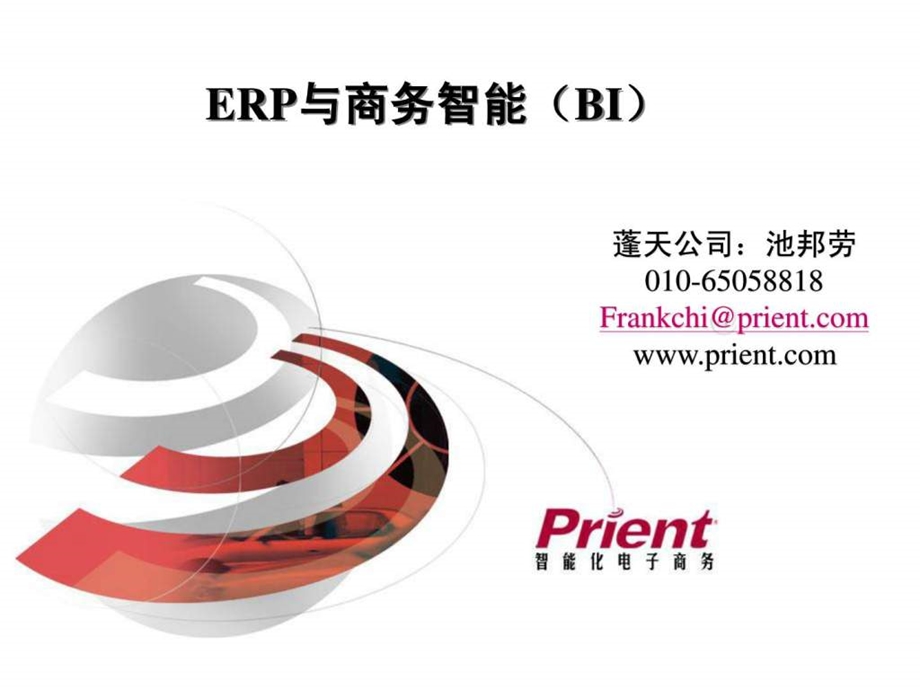 ERP与商务智能.ppt_第1页