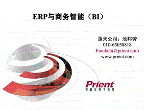 ERP与商务智能.ppt