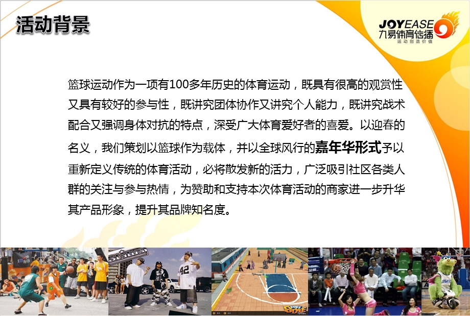 复件篮球嘉年华推广活动策划方案.ppt_第3页