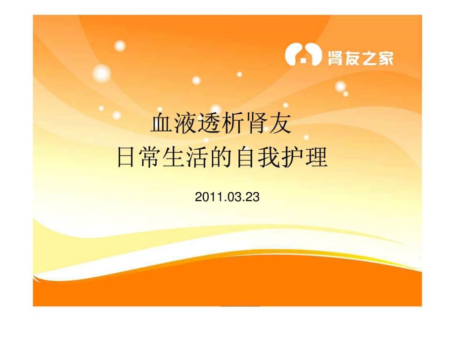 肾友会透析健康教育.ppt.ppt_第1页