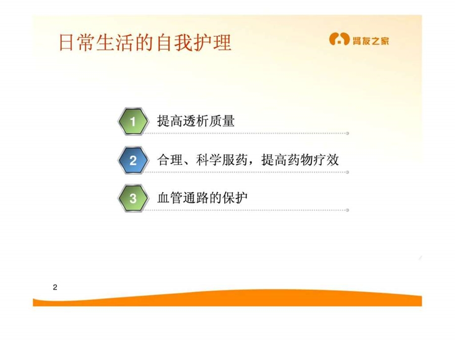 肾友会透析健康教育.ppt.ppt_第2页