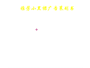 雅芳小黑裙广告策划书.ppt