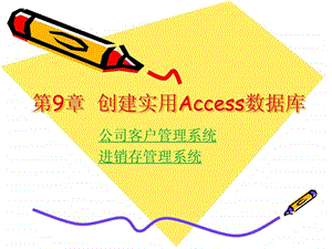 第9章创建实用Access数据库公司进销存.ppt.ppt