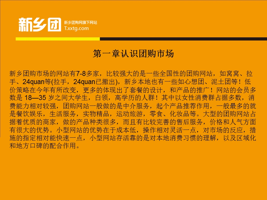 新乡团如何做好团购网站业务.ppt_第3页