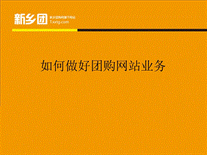 新乡团如何做好团购网站业务.ppt