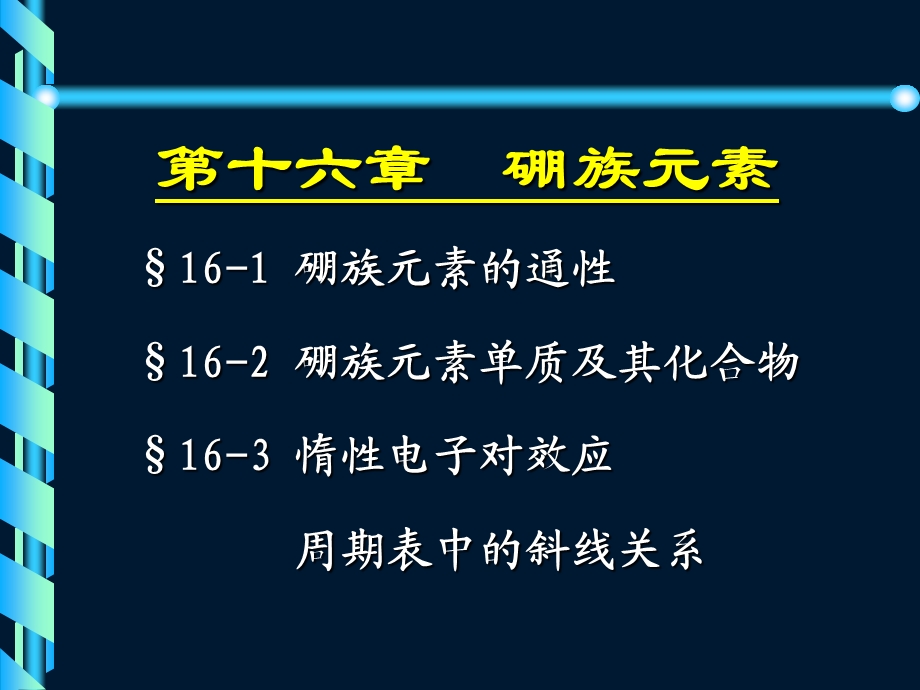 第十六部分硼族元素教学课件.ppt_第1页