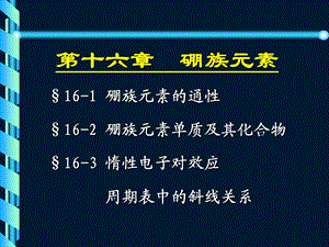 第十六部分硼族元素教学课件.ppt