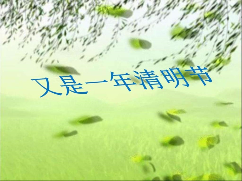 清明节ppt课件.ppt.ppt_第1页