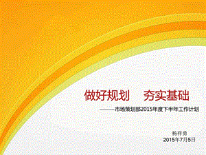 家具市场部下半年工作计划图文.ppt.ppt