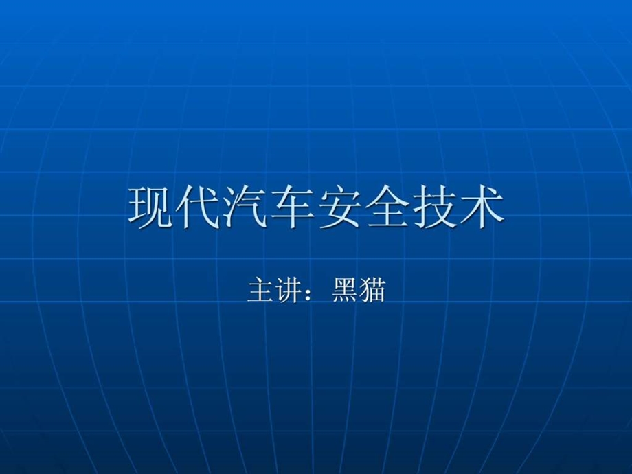 现代汽车安全技术.ppt_第1页