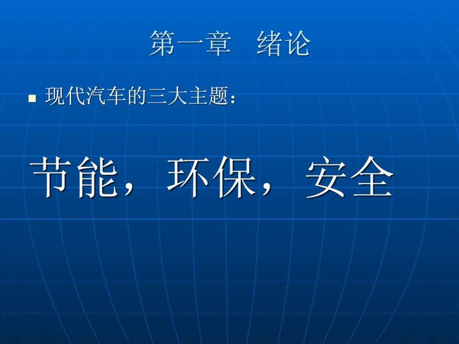 现代汽车安全技术.ppt_第2页