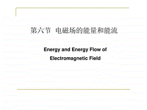 电动力学16能量和能流.ppt50.ppt