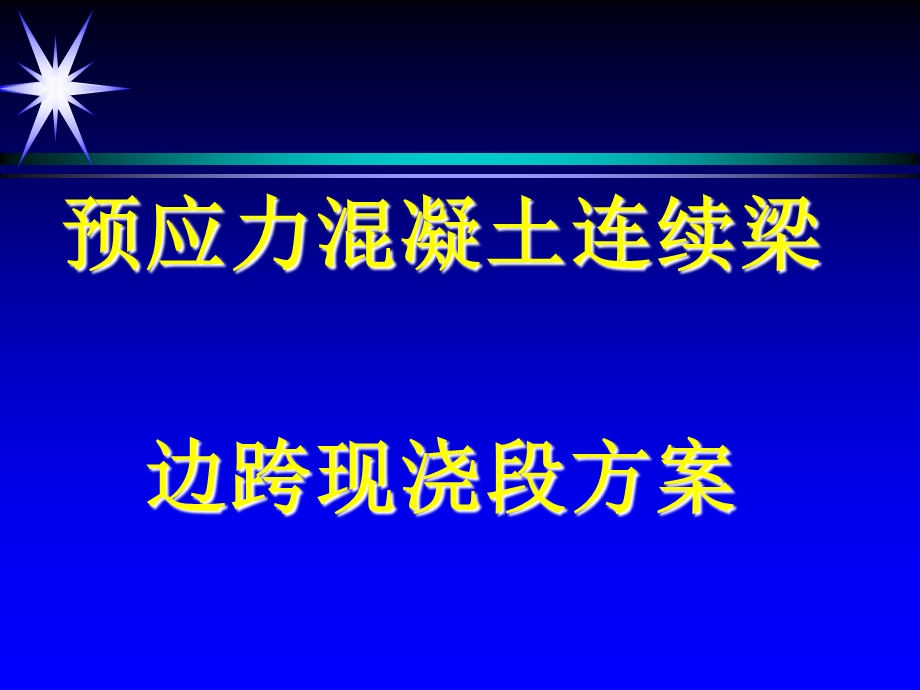 预应力混凝土连续梁边跨现浇段方案PPT.ppt_第1页