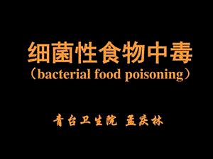 细菌性食物中毒图文1582311531.ppt.ppt