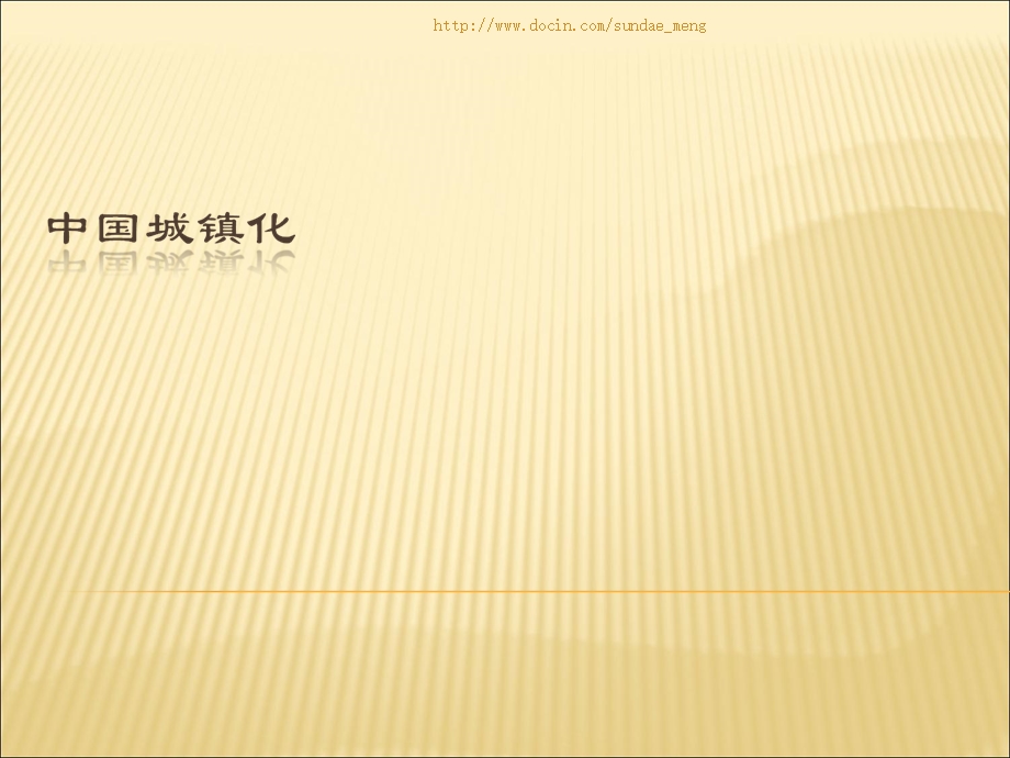 培训教材中国城镇化PPT.ppt_第1页