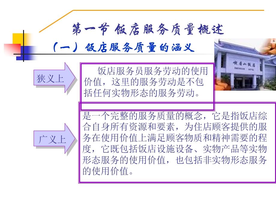 饭店服务质量管理.ppt_第3页