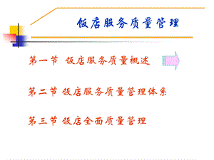 饭店服务质量管理.ppt