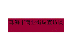 珠海市商业街调查访谈分析报告.ppt