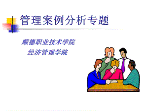 管理案例分析专题.ppt