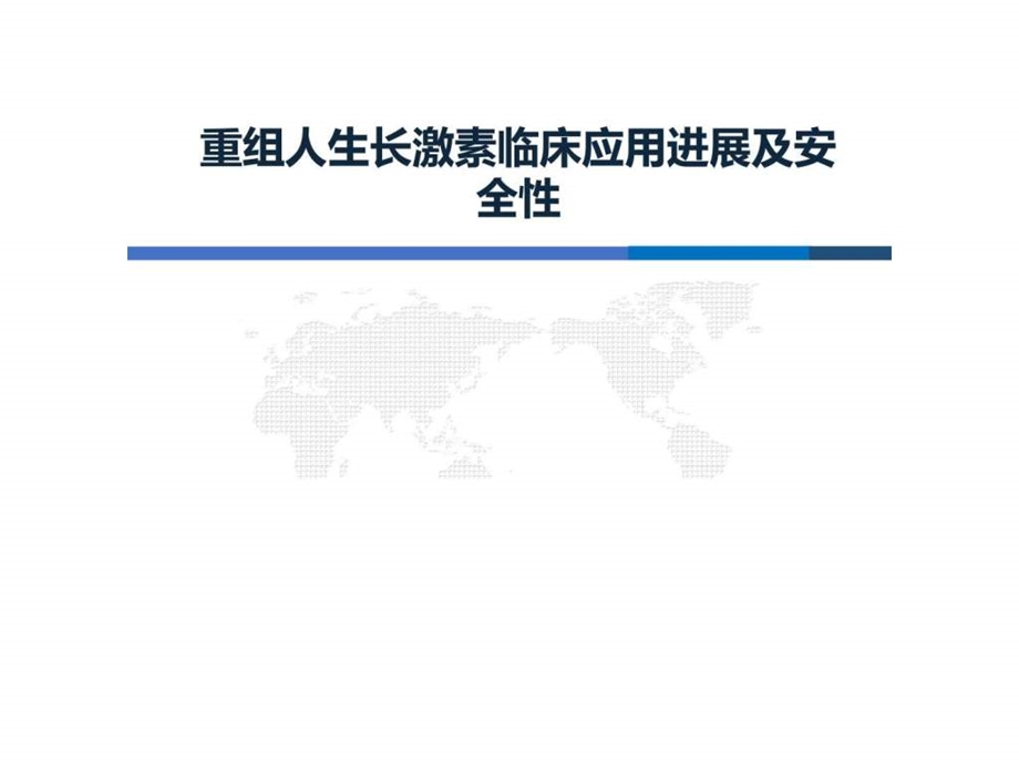 重组人生长激素临床应用进展图文.ppt.ppt_第1页