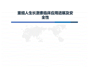 重组人生长激素临床应用进展图文.ppt.ppt