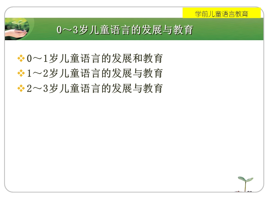 03岁儿童语言的发展与教育.ppt_第1页