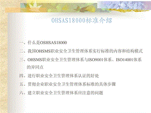 OHSAS18000标准介绍图文.ppt.ppt