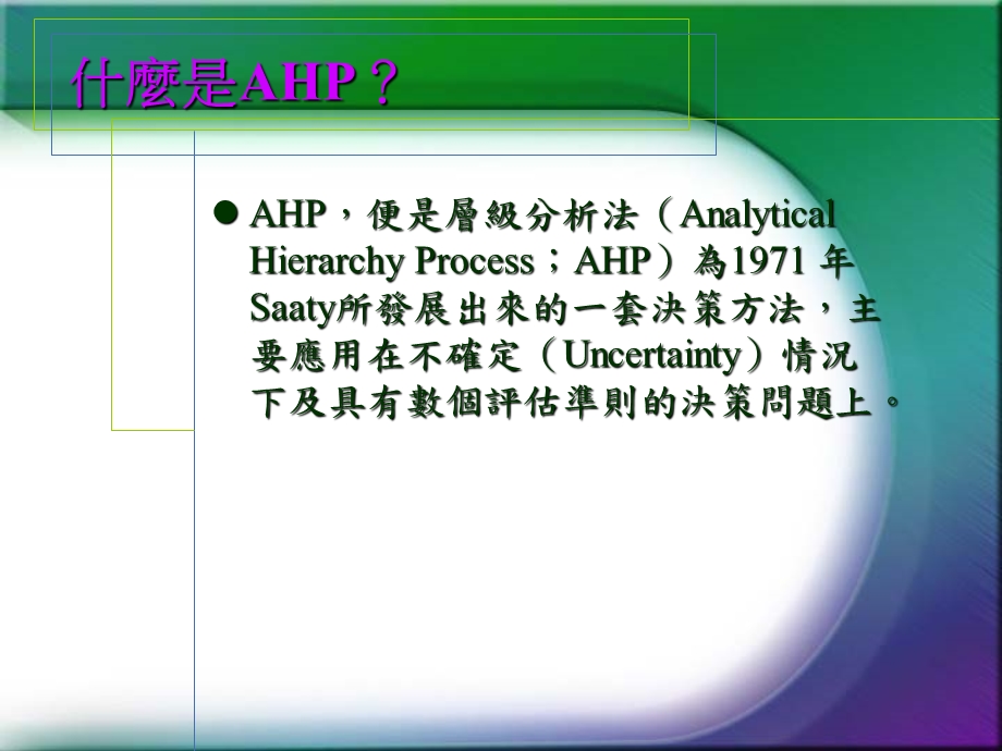 大学课件AHP统计软体使用教学.ppt_第2页