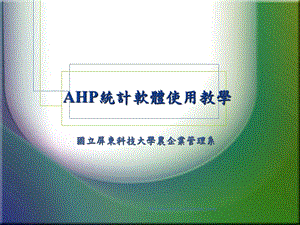 大学课件AHP统计软体使用教学.ppt