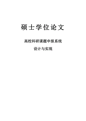 高校科研课题申报系统设计与实现.doc