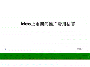 ideo汽车上市期间推广费用估算24p1784291626.ppt