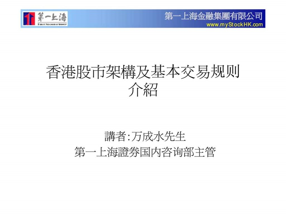 第一上海金融集团有限公司香港股市架构及基本交易规则介绍50.ppt_第1页