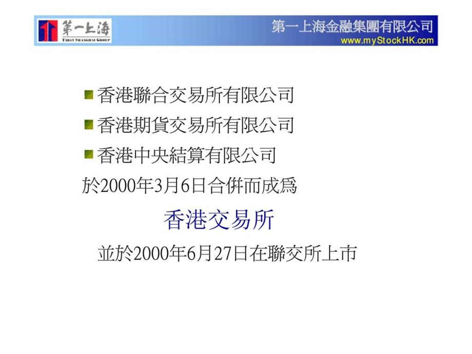 第一上海金融集团有限公司香港股市架构及基本交易规则介绍50.ppt_第3页