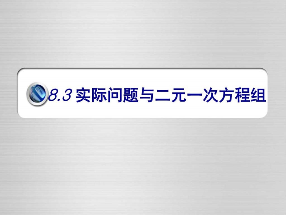 8.3实际问题与二元一次方程组最新最全图文.ppt.ppt_第1页