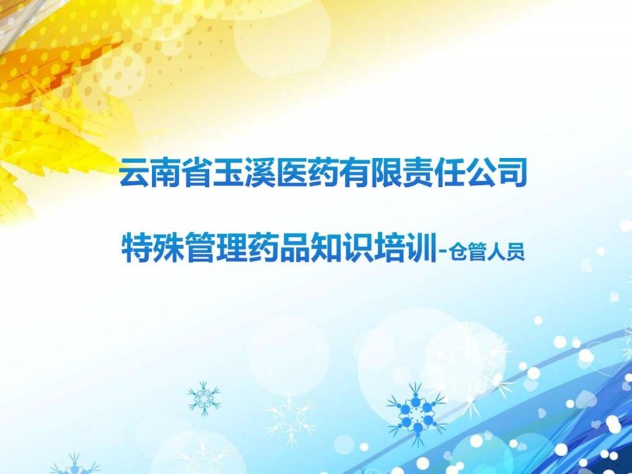 特殊管理药品仓管人员培训图文.ppt_第1页