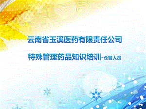 特殊管理药品仓管人员培训图文.ppt