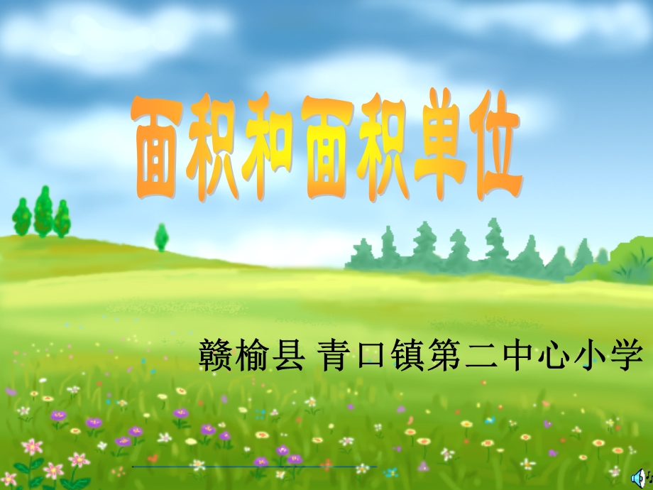 赣榆县青口镇二中心小学.ppt_第1页