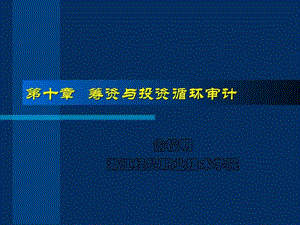 筹资与投资循环审计.ppt34.ppt