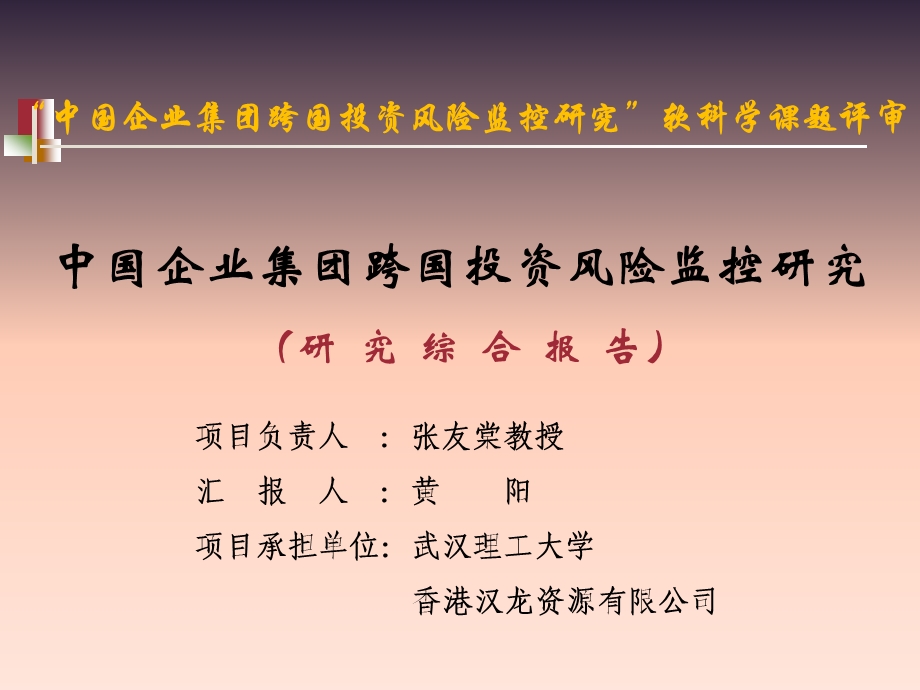 602中国企业集团跨国投资风险监控研究研究综合报告.ppt_第1页