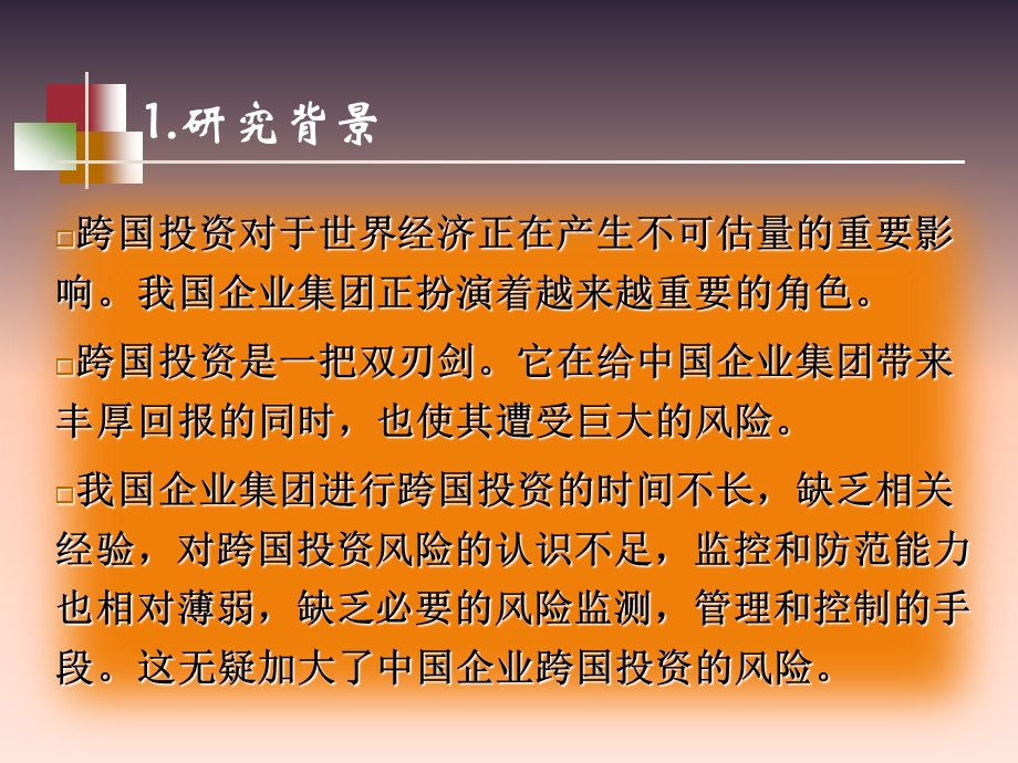 602中国企业集团跨国投资风险监控研究研究综合报告.ppt_第3页