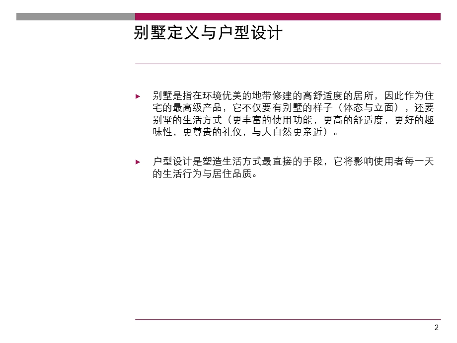 别墅户型专题研究.ppt_第2页