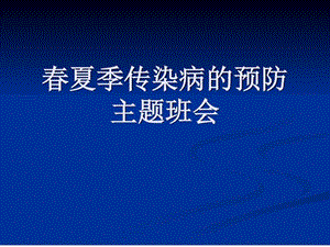 传染病防治主题班会图文.ppt.ppt