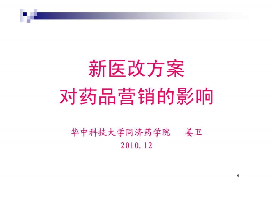 新医改方案对药品营销的影响.ppt.ppt_第1页