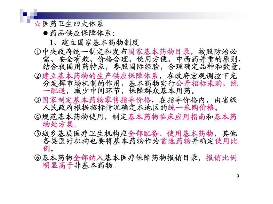 新医改方案对药品营销的影响.ppt.ppt_第3页