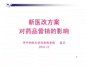 新医改方案对药品营销的影响.ppt.ppt