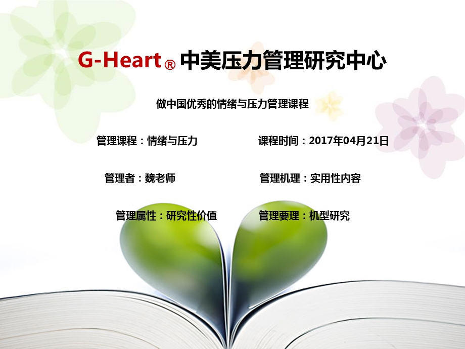 【李冲】GHeart中美压力管理研究中心(第五节).ppt_第1页