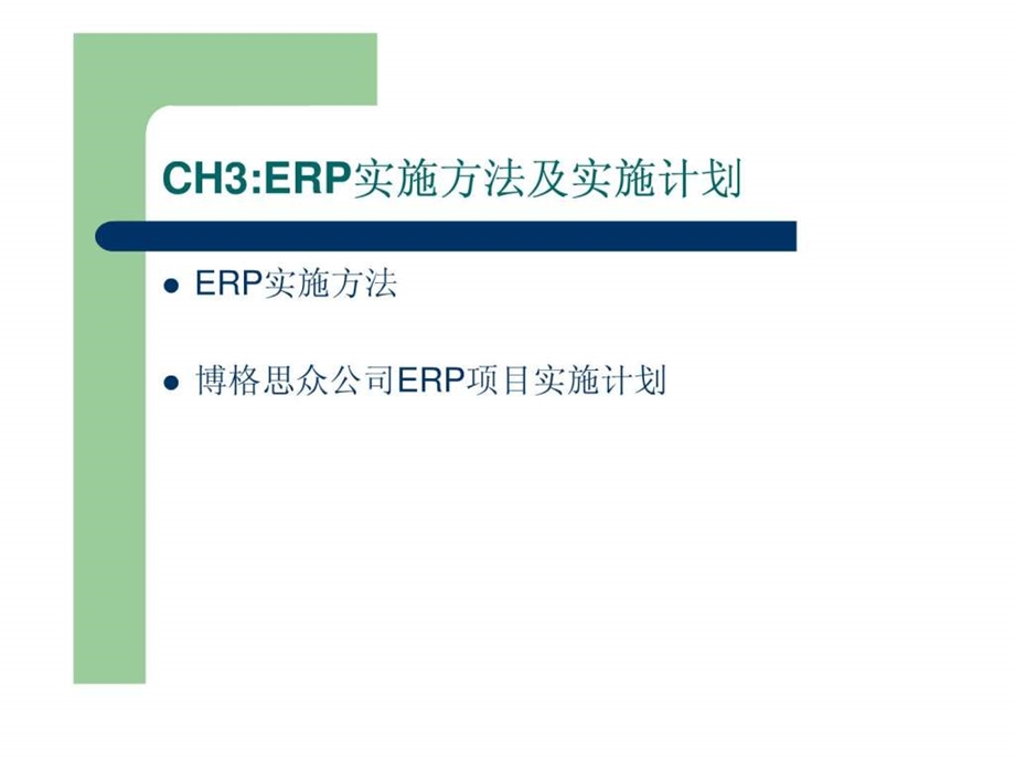 ERP原理实施与案例CH3ERP实施方法及实施计划.ppt_第1页