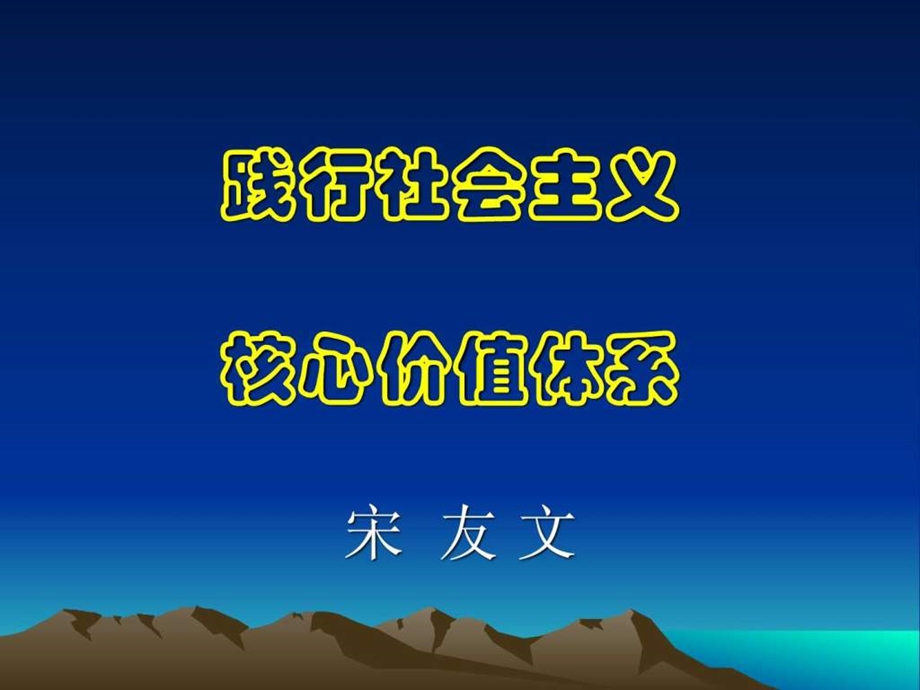 6社会主义核心价值观.ppt_第1页