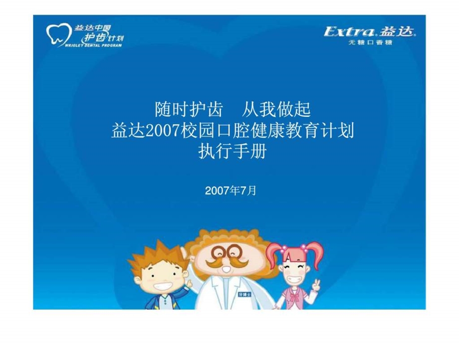 益达校园口腔健康教育计划执行手册.ppt_第1页